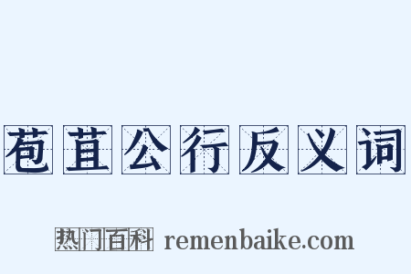 苞苴公行反义词是什么意思的图片